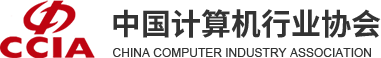 中国计算机行业协会