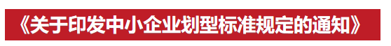 《关于印发中小企业划型标准规定的通知》