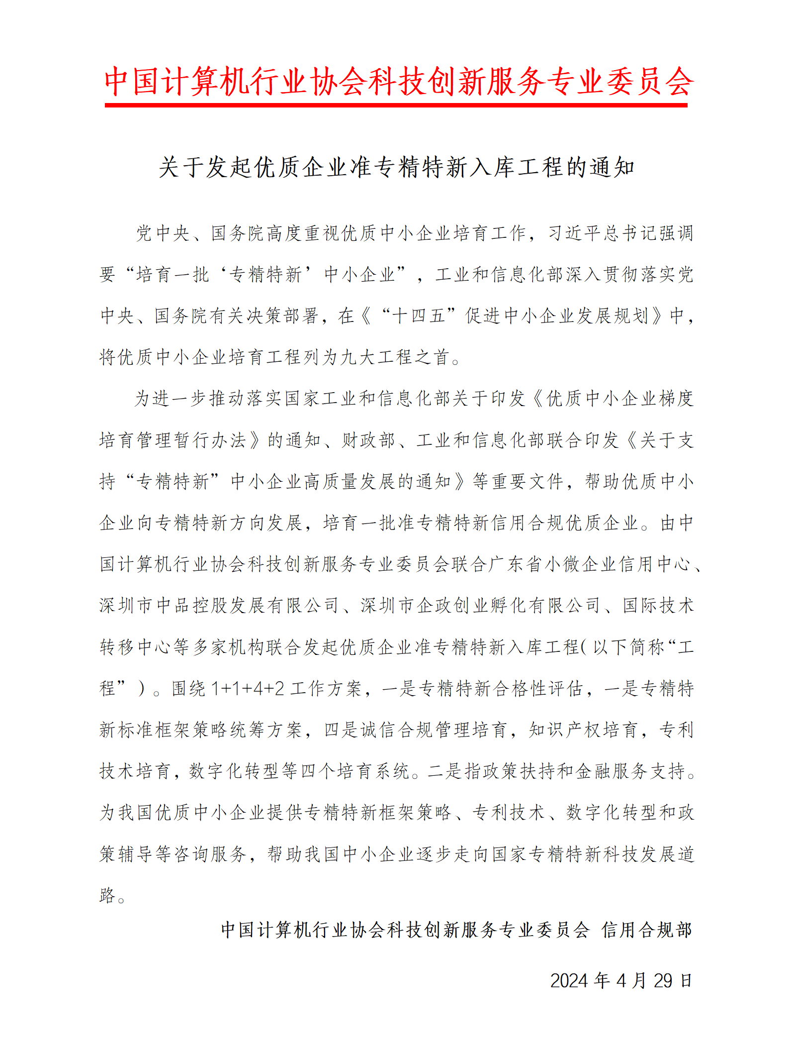 关于优质企业准专精特新入库工程成立的通知_01.png